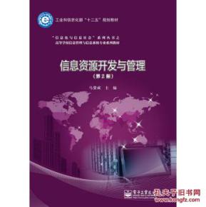 信息資源開發(fā)與管理第二版 信息系統(tǒng)運行維護(hù)服務(wù)