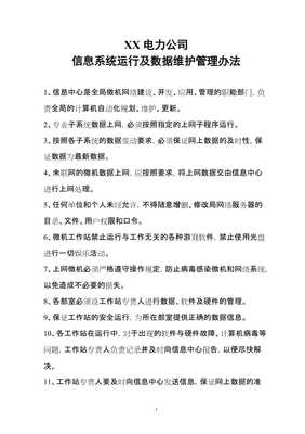 XX電力公司管理信息系統(tǒng)運行及數(shù)據(jù)維護管理辦法（完整版）